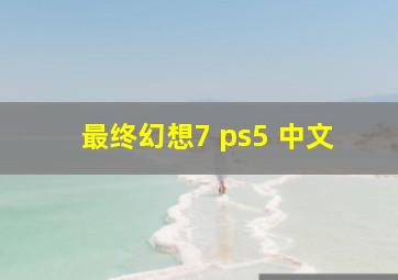 最终幻想7 ps5 中文